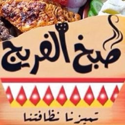 شعار مطعم طبخ الفريج - فرع حولي - الكويت