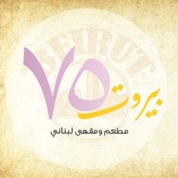 شعار مطعم ومقهى بيروت 75 - فرع أنجفة (أرابيلا) - الكويت