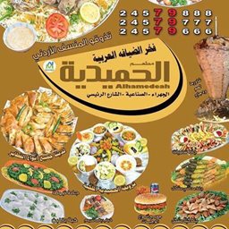 شعار مطعم درة الحميدية - فرع الجهراء - الكويت