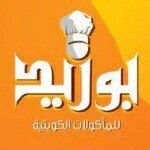 شعار مطعم بوزيد - فرع العارضية - الكويت