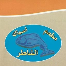 شعار مطعم هامور الشاطر للأسماك المشوية والمقلية - حولي، الكويت