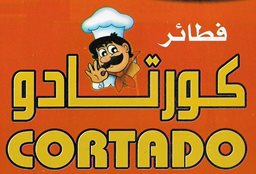 شعار مطعم كورتادو - فرع حولي - الكويت