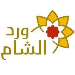 شعار مطعم ورد الشام - فردان، لبنان