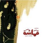 شعار مطعم قماشة للمأكولات الكويتية - فرع بنيد القار - الكويت