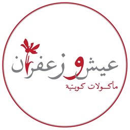 شعار مطعم عيش وزعفران - فرع السالمية - الكويت