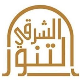 شعار مطعم التنور الشرقي