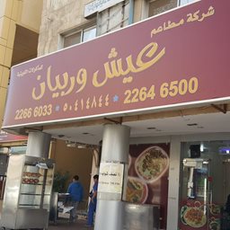 شعار مطعم عيش وربيان - حولي - الكويت