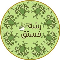 شعار رشة فستق - فرع الفروانية - الكويت