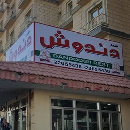 شعار مطعم دندوش - فرع حولي - الكويت