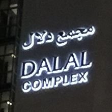 شعار مجمع دلال - السالمية، الكويت