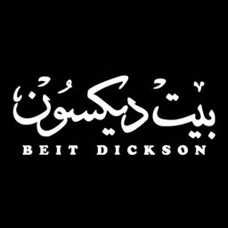 شعار بيت ديكسون للمأكولات الكويتية - فرع العارضية - الكويت