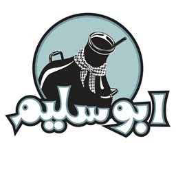 أبو سليم - الجابرية