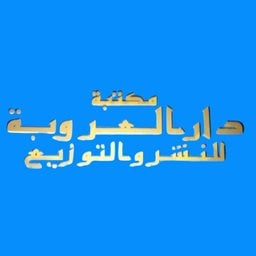 شعار مكتبة دار العروبة للنشر والتوزيع - حولي، الكويت