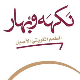 شعار مطعم نكهة وبهار - الافنيوز - الكويت