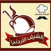 شعار مطعم الشيف الأردني - العارضية - الكويت