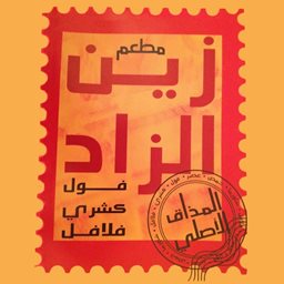 شعار مطعم زين الزاد