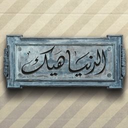 شعار مطعم الدنيا هيك - مار مخايل - لبنان