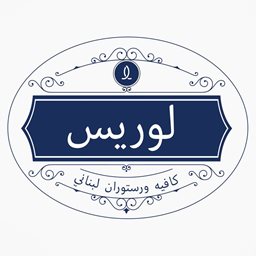 شعار مطعم لوريس - الجميزة، لبنان