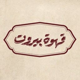 شعار قهوة بيروت - الواجهة البحرية، لبنان