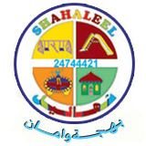شعار شهاليل للعب وأدوات الأطفال وألعاب الحدائق - الري، الكويت