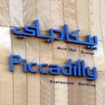 شعار مجمع مطاعم بيكاديلي - السالمية، الكويت