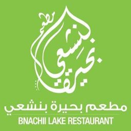 شعار مطعم بحيرة بنشعي - لبنان