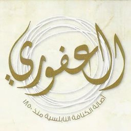 شعار حلويات العفوري - حولي، الكويت