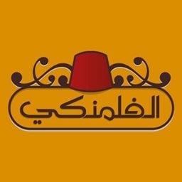 شعار مطعم الفلمنكي - فرع رأس بيروت (الروشة) - لبنان