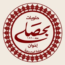 شعار حلويات بحصلي إخوان