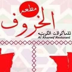 شعار مطعم الخروف - فرع أبو الحصانية (ذا داينينغ) - الكويت
