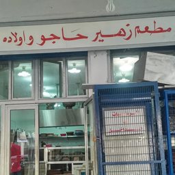 شعار مطعم زهير حاجو وأولاده - فرع صور (عقيل اخوان) - لبنان