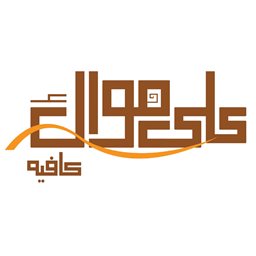 شعار على هواك كافيه - الحدث (قاروط مول)، لبنان