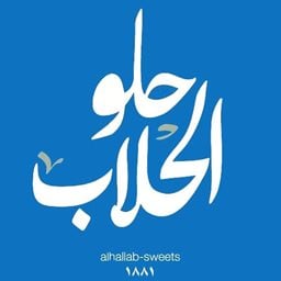 Logo of Abed Ghazi Al-Hallab & Sons 1881 Sweets - Aicha Bakkar, Lebanon