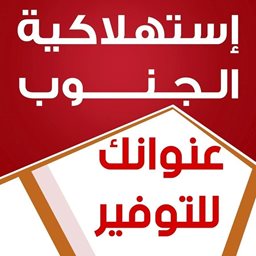 شعار إستهلاكية الجنوب للتسويق والتموين - فرع صور (البحصلي) - لبنان