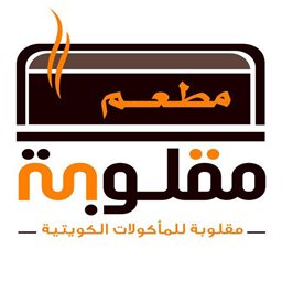 شعار مطعم مقلوبة للمأكولات الكويتية - العارضية، الكويت