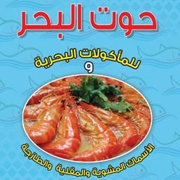 شعار مطعم حوت البحر للأسماك المشوية والمقلية والطازجة - حولي، الكويت