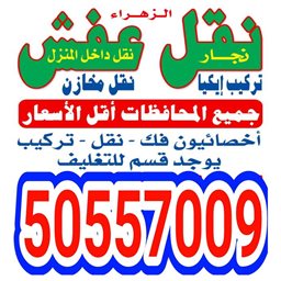 شعار الزهراء - نقل عفش - الكويت
