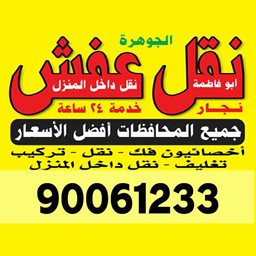 شعار الجوهرة - نقل عفش - الكويت