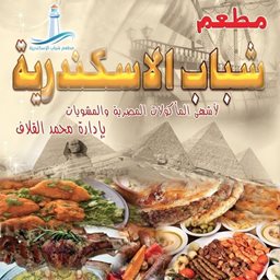 شعار مطعم شباب الاسكندرية للمأكولات المصرية - ميدان حولي، الكويت