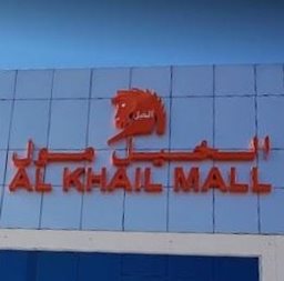 Logo of Al Khail Mall - Al Quoz (Al Quoz 4) - Dubai, UAE