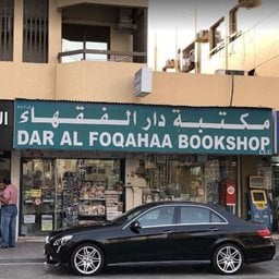 شعار مكتبة دار الفقهاء - الحضيبة - دبي، الإمارات