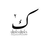 شعار كاكولي كاكولي للأثاث و الأقمشة - الضجيج، الكويت