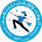 شعار شركة الوفاء والإتقان للتنظيف - الكويت