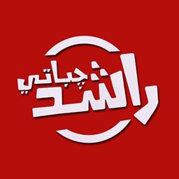شعار مطعم جباتي راشد