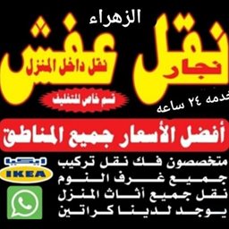 شعار الزهراء (أبو حسين) - نقل عفش - الكويت