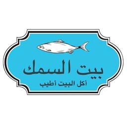 شعار مطعم بيت السمك - صيدا، لبنان