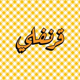 شعار مطعم قرنفلي