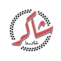 شعار مطعم شاورما شاكر - فرع الري - الكويت