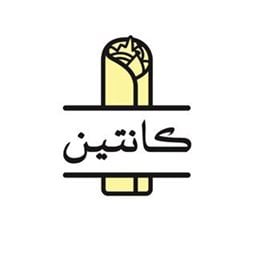 شعار مطعم كانتين - فرع السالمية - الكويت