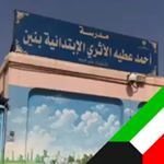 شعار مدرسة احمد عطية الاثري الابتدائية بنين - الفردوس، الكويت